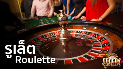 roulette เดิมพันรูเล็ตออนไลน์ เว็บเดิมพัน ที่ดีที่สุดอันดับ 1